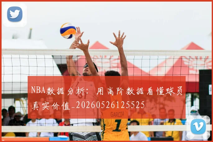 NBA数据分析：用高阶数据看懂球员真实价值_20260526125525