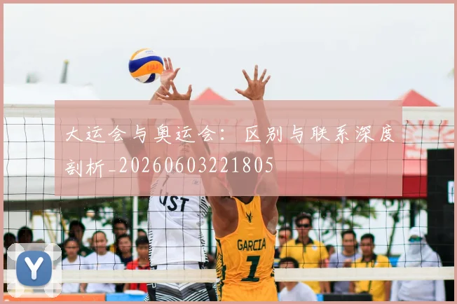大运会与奥运会：区别与联系深度剖析_20260603221805