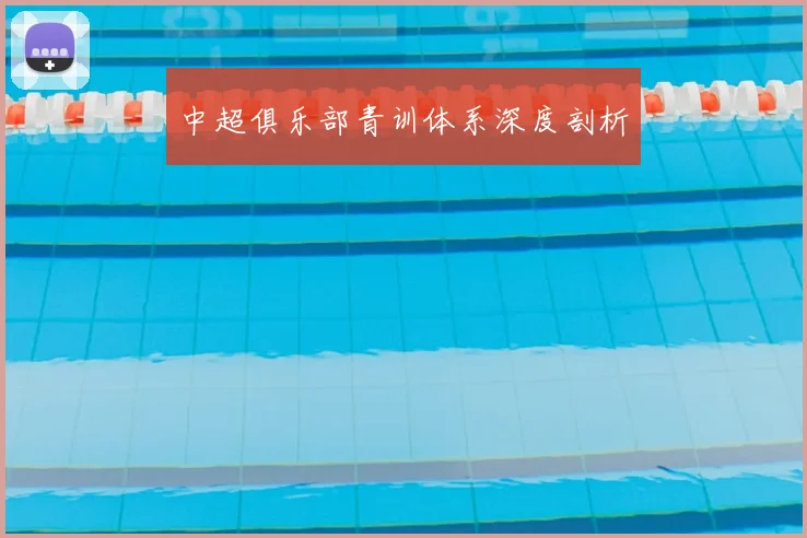 中超俱乐部青训体系深度剖析