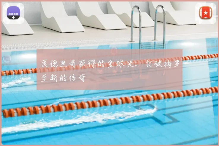 莫德里奇获得的金球奖：打破梅罗垄断的传奇