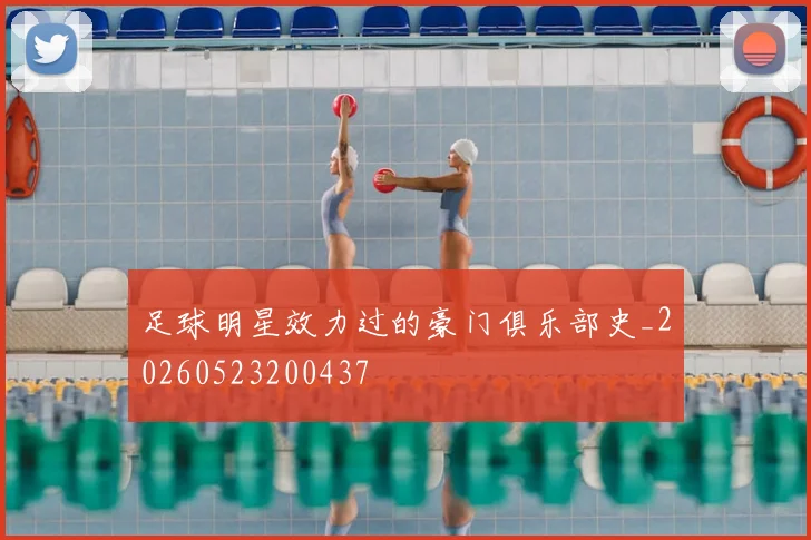 足球明星效力过的豪门俱乐部史_20260523200437