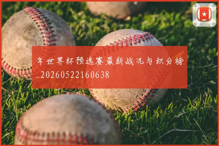 年世界杯预选赛最新战况与积分榜_20260522160638