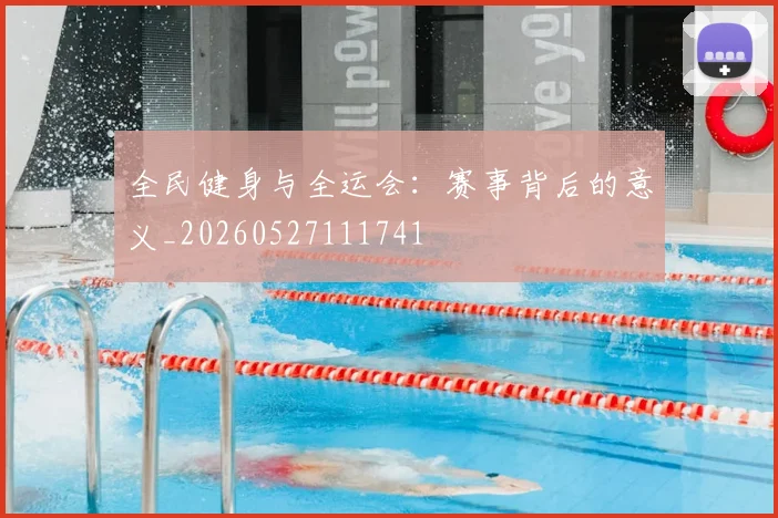 全民健身与全运会：赛事背后的意义_20260527111741