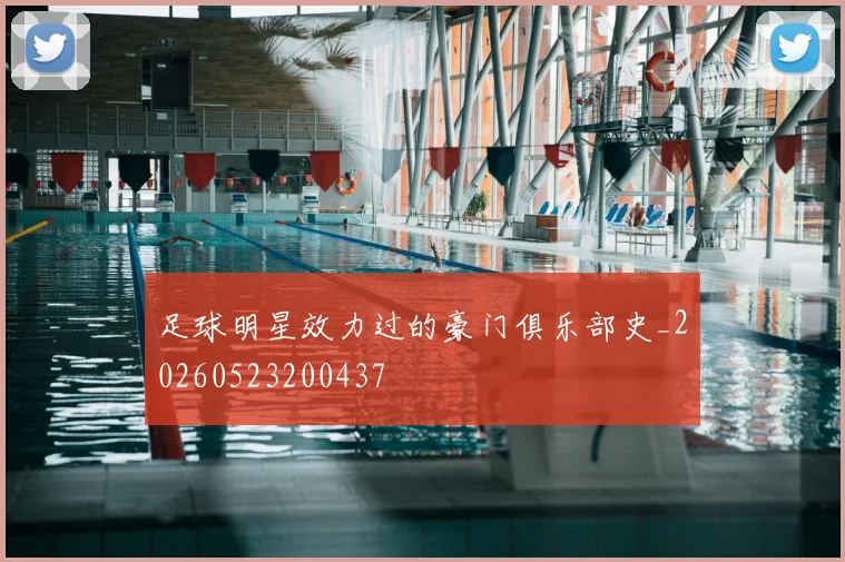 足球明星效力过的豪门俱乐部史_20260523200437