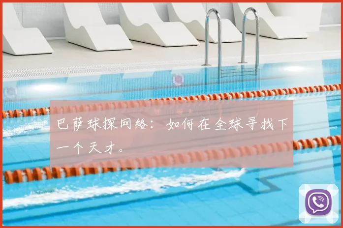 巴萨球探网络：如何在全球寻找下一个天才。