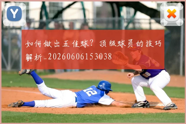 如何做出五佳球？顶级球员的技巧解析_20260606153038