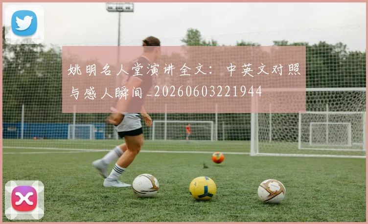 姚明名人堂演讲全文：中英文对照与感人瞬间_20260603221944