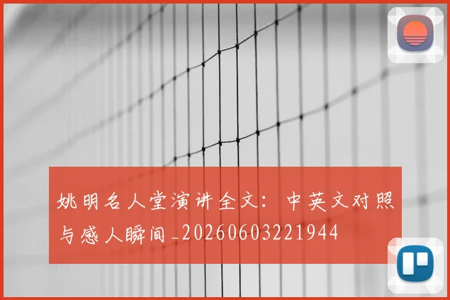 姚明名人堂演讲全文:中英文对照与感人瞬间_20260603221944